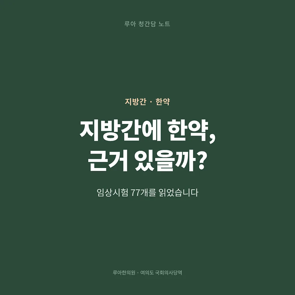 지방간 치료 한약의 근거들 — 이미지 1