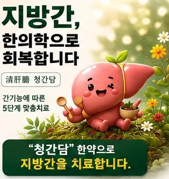 지방간 치료 한약의 근거들 — 이미지 10